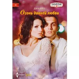 Огонь давней любви