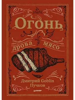 Огонь, дрова, мясо. Дмитрий Goblin Пучков