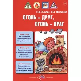 Огонь-друг, огонь-враг. Детская безопасность: учебно-методическое пособие для педагогов, практическое руководство для родителей