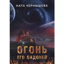 Огонь его ладоней