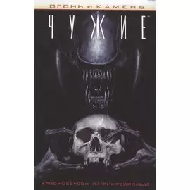 Огонь и камень. Чужие