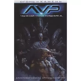 Огонь и камень. Чужой против Хищника