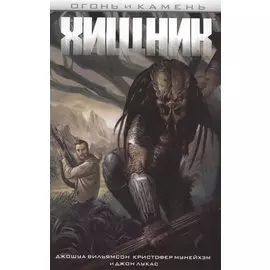 Огонь и камень. Хищник