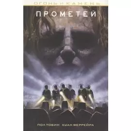 Огонь и камень. Прометей