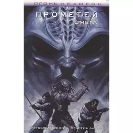 Огонь и камень. Прометей-Омега