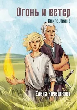 Огонь и ветер. Книга Лиана