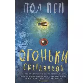 Огоньки светлячков