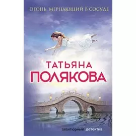 Огонь, мерцающий в сосуде