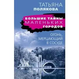 Огонь, мерцающий в сосуде