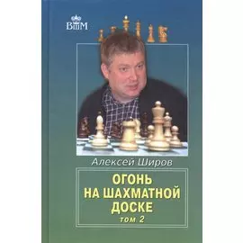 Огонь на шахматной доске. Том 2