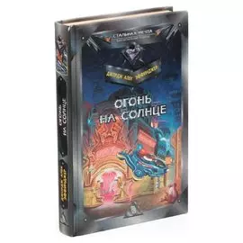 Огонь на солнце