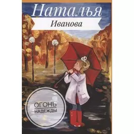 Огонь надежды