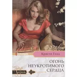 Огонь неукротимого сердца