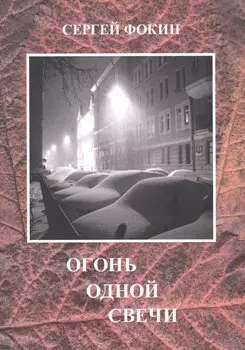 Огонь одной свечи