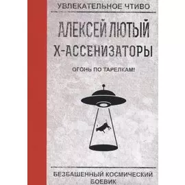 Огонь по тарелкам!