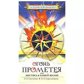 Огонь Прометея или Мистика в нашей жизни