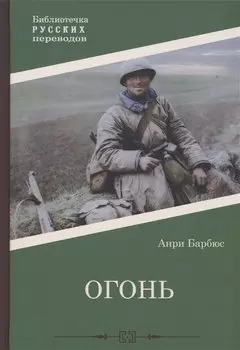 Огонь: роман