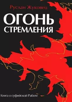 Огонь стремления. Книга о суфийской Работе