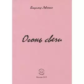 Огонь свечи