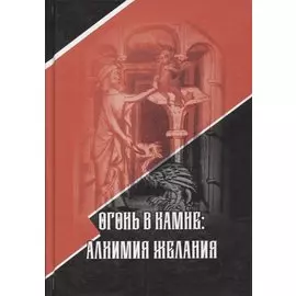 Огонь в камне: алхимия желания