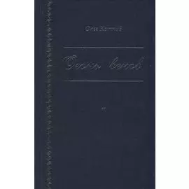 Огонь веков