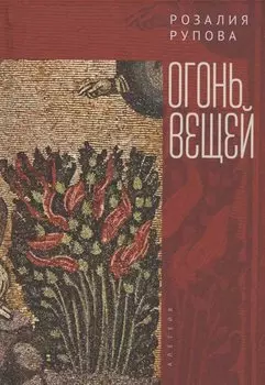 Огонь вещей