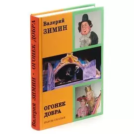 Огонек добра