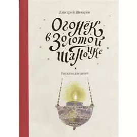 Огонек в золотой шапочке: рассказы для детей