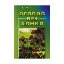 Огород без химии