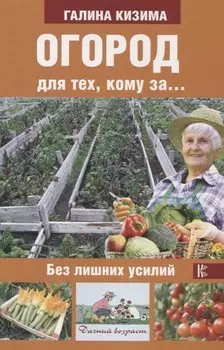 Огород для тех, кому за... без лишних усилий
