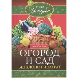 Огород и сад без хлопот и затрат