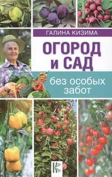 Огород и сад без особых забот