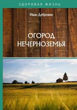 Огород Нечерноземья