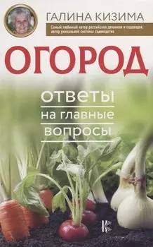 Огород. Ответы на главные вопросы