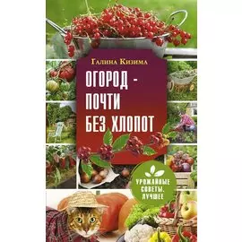 Огород - почти без хлопот