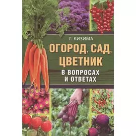 Огород, сад, цветник в вопросах и ответах