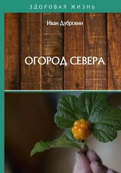 Огород Севера