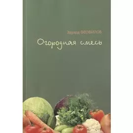 Огородная смесь