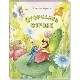 Огородная страна