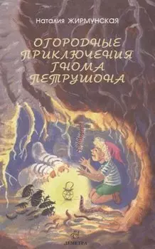 Огородные приключения гнома Петрушона