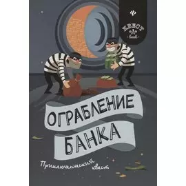 Ограбление банка: приключенческий квест