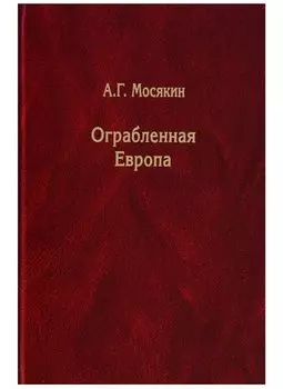 Ограбленная Европа. Сокровища и Вторая мировая война. 2-е издание, исправленное и дополненное