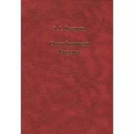 Ограбленная Европа 3-е изд.