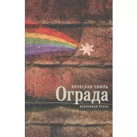 Ограда. Избранная проза