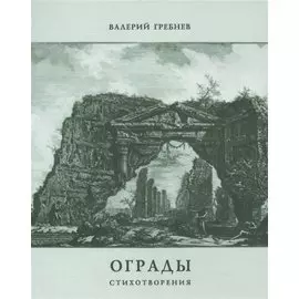 Ограды. Стихотворения