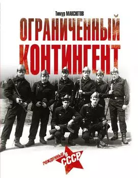 Ограниченный контингент. Рожденные в СССР