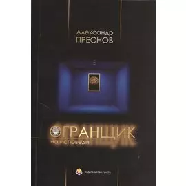 Огранщик на исповеди. Сборник стихов