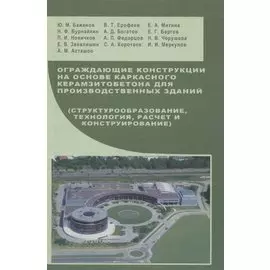 Ограждающие конструкции на основе каркасного керамзитобетона для производственных зданий: Учебное пособие