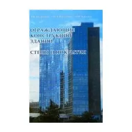 Ограждающие конструкции зданий Стены и покрытия (мягк). Петрянина Л. и др. (Икс)