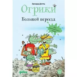 Огрики. Большой переезд